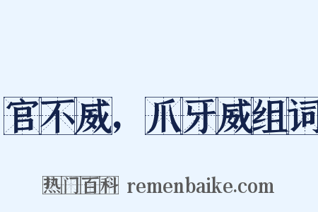 官不威，爪牙威组词是什么意思的图片
